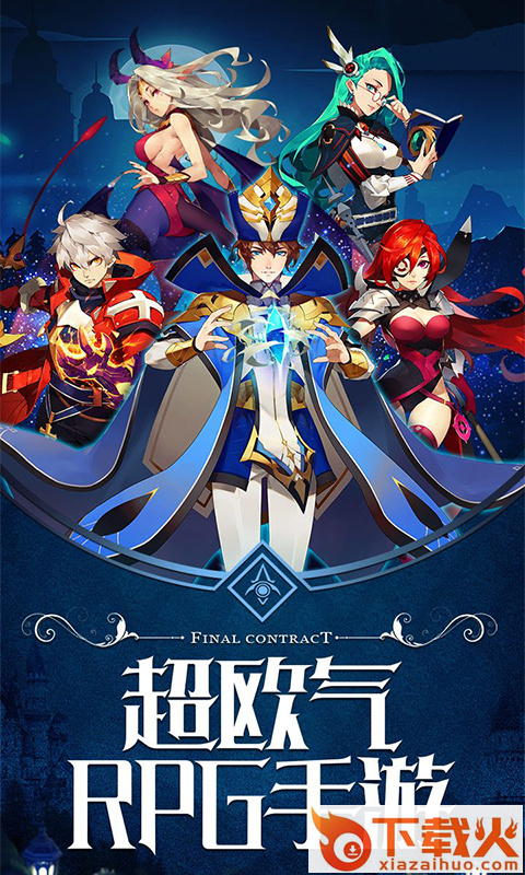 契约战纪 v1.4.6.0 安卓版截图1