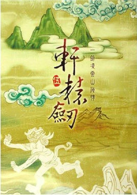 轩辕剑5单机游戏下载-轩辕剑伍一剑凌云山海情下载中文硬盘版