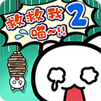 救救我喵2 v1.4.0 安卓版 救救我喵2 v1.4.0 安卓版