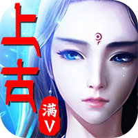 上古之神 v1.1 官方版