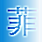机甲旋风菲菲修改器 v1.2 绿色版 