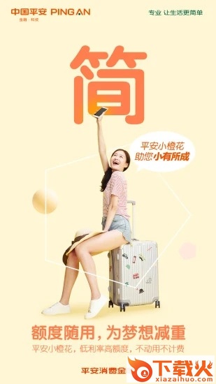 平安消费金融截图2