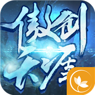 傲剑天涯手游官方下载-傲剑天涯v4.57.73 安卓版