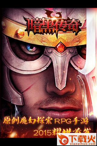 暗黑传奇手游版下载截图2