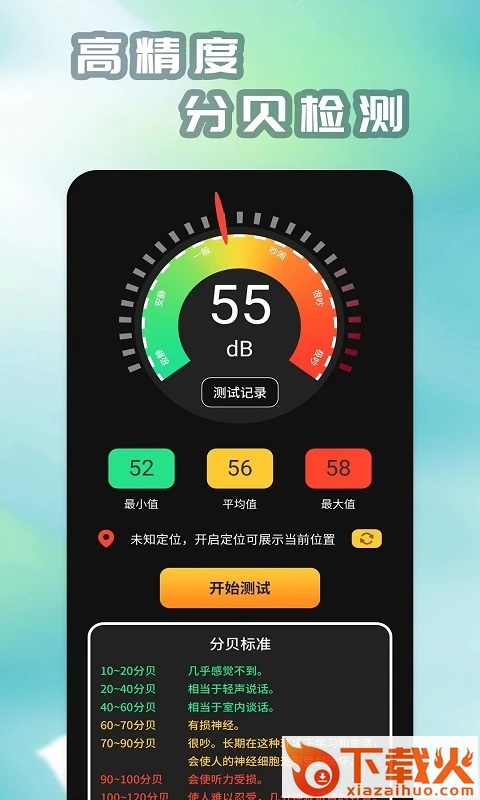 手机分贝仪app下载 v20240510.1 安卓版截图1