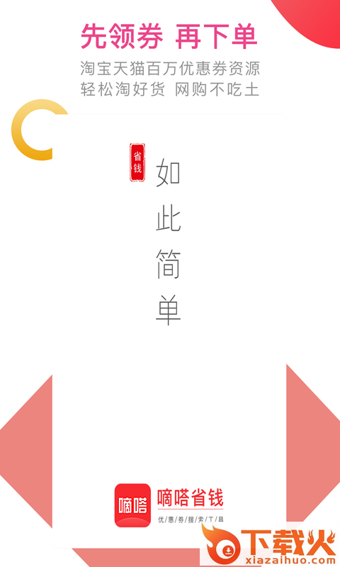 嘀嗒省钱截图1