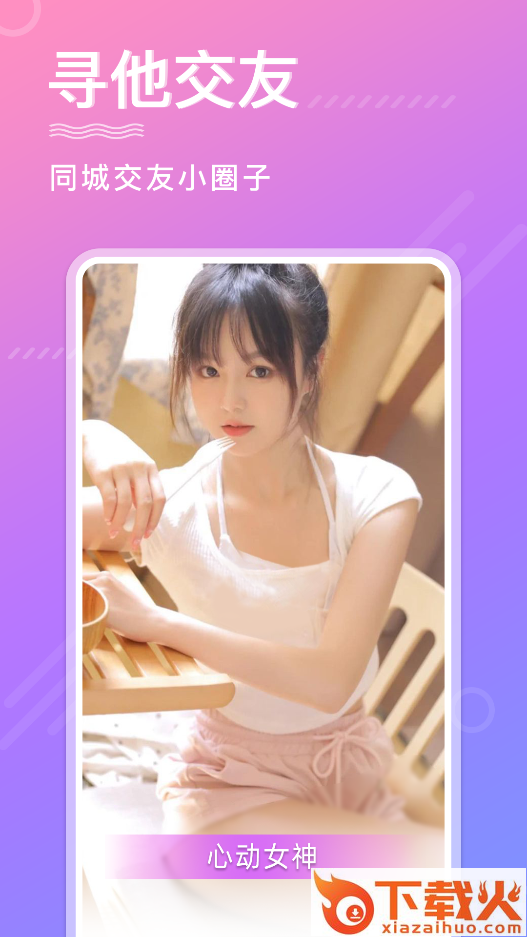 寻他交友app v1.0.0 安卓版截图2