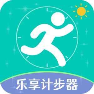 乐享计步器 v1.10 官方版