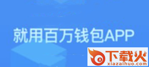 百万钱包截图3