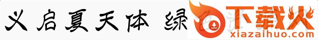 义启夏天体字体 截图1