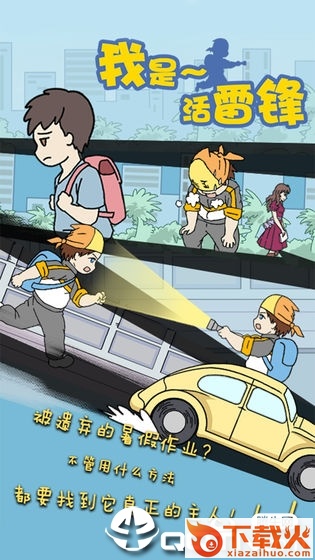 我是活雷锋游戏 v1.0 安卓版截图2