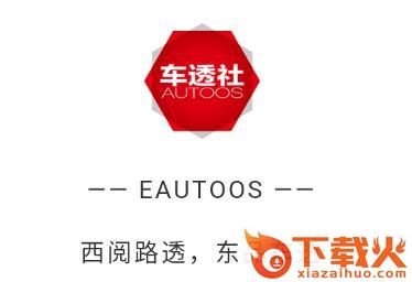 车透社app截图3