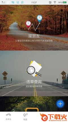 来来车微导航app下载截图2