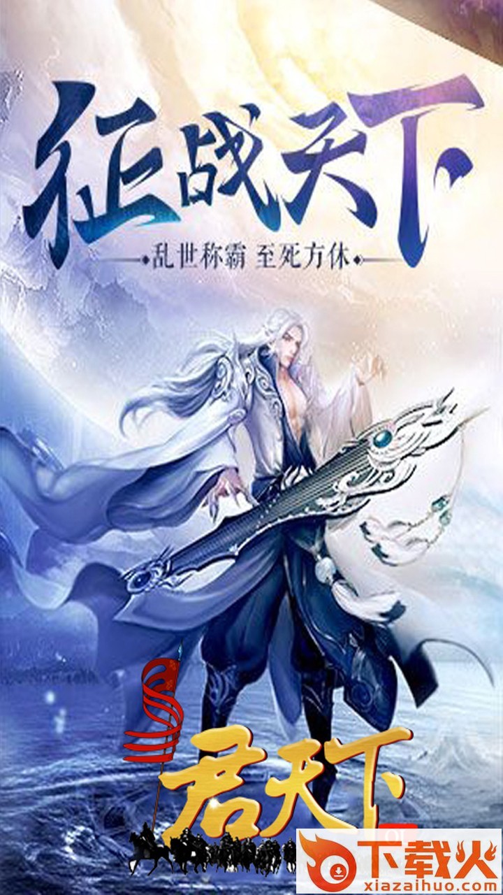 君天下OL手游果盘版截图2
