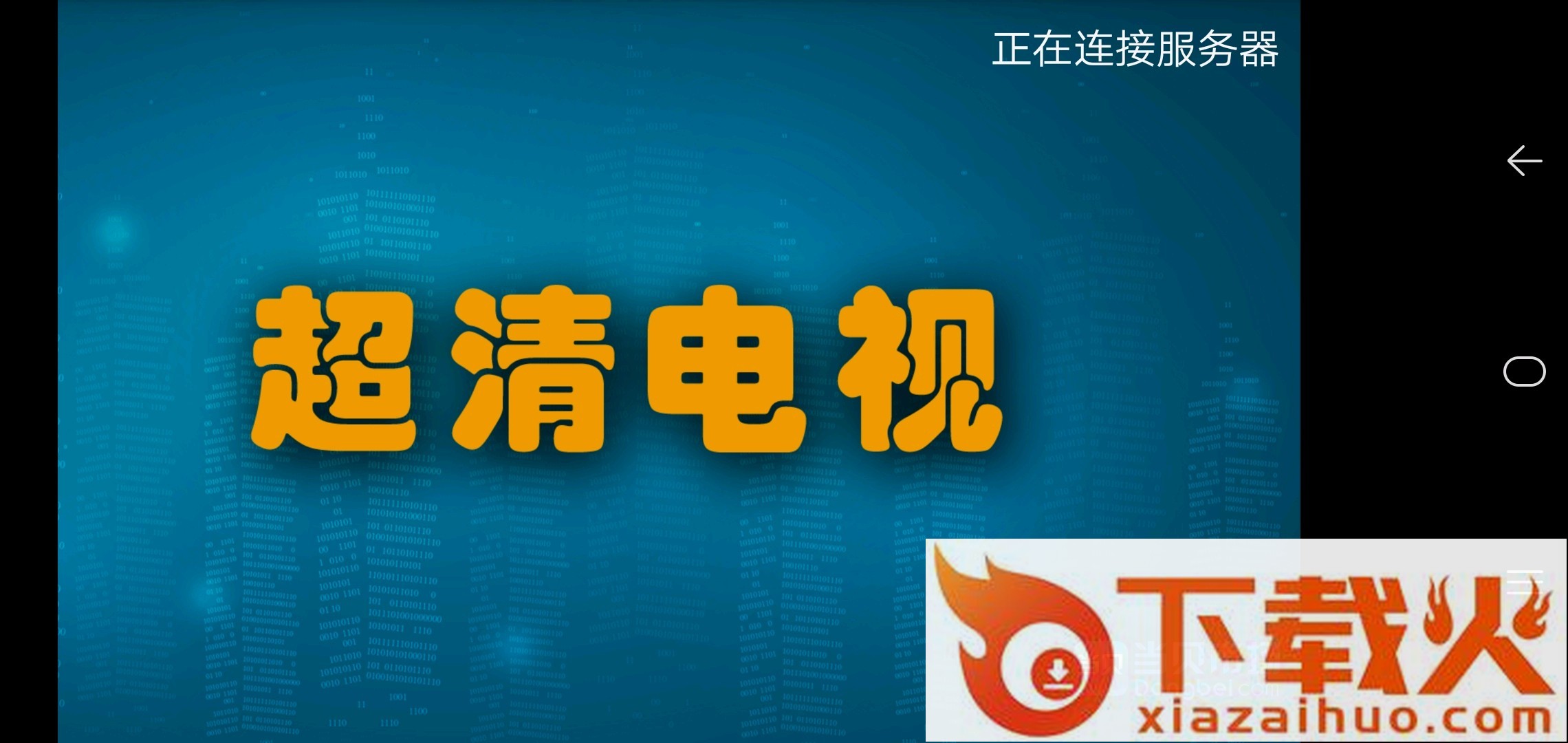 超清电视apk破解版截图1