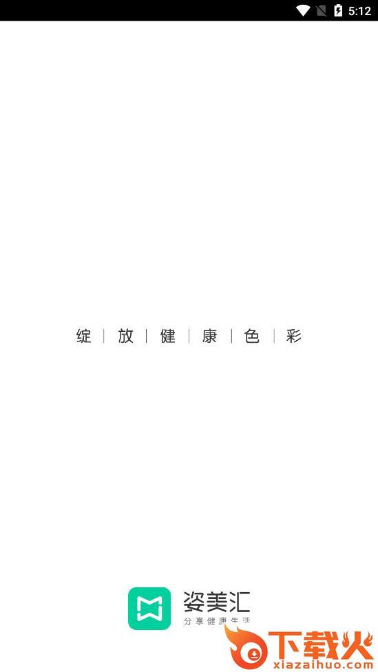 姿美汇截图3