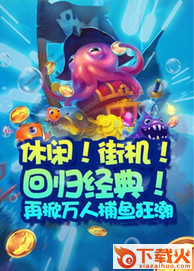 开心渔场手游截图1
