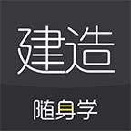 建造随身学app下载2020版-建造师随身学appv3.0.3.2 最新版