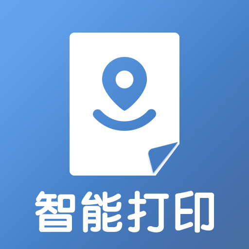 智能打印app v2.0.2 最新版