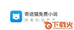 奇迹猫免费小说截图3