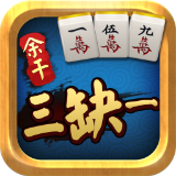 余干三缺一app下载 v1.0 安卓版