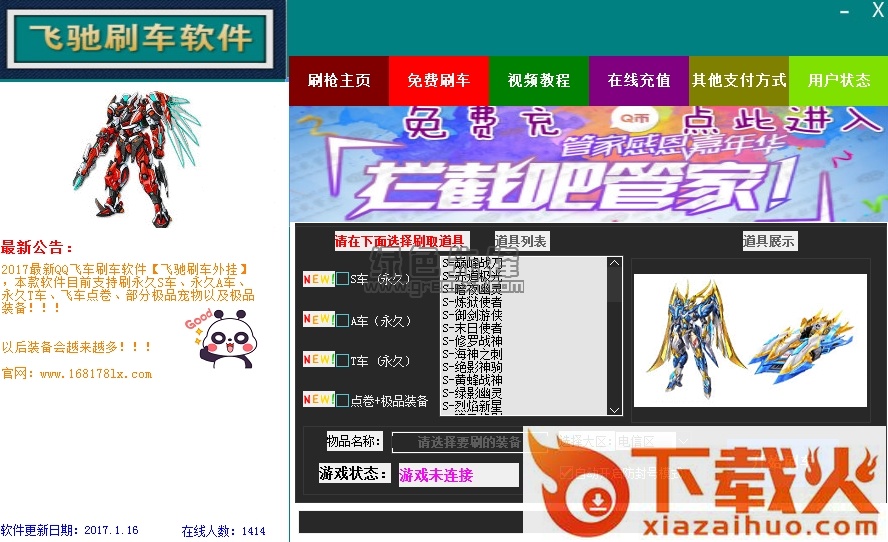 2017飞驰qq飞车刷车工具 v4.6 最新免费版 截图1