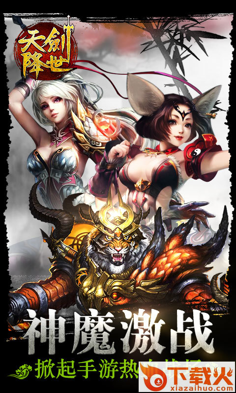 天剑降世手游 v1.0.2 安卓版截图1