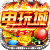 手机万盛电玩城特别版-万盛电玩城24小时兑换版v1.0 免费版