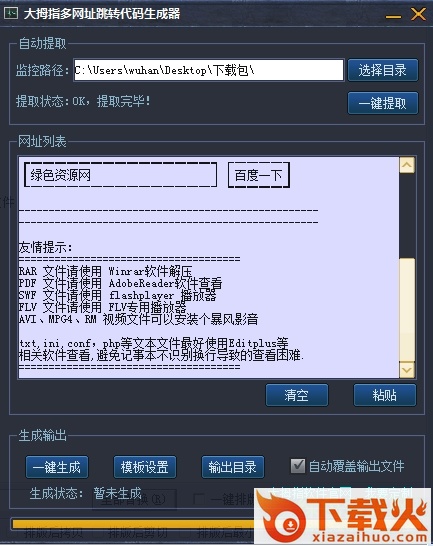 大拇指多网址跳转代码生成器 v1.0 绿色版 截图1