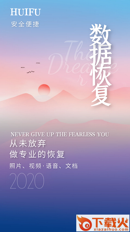 照片视频恢复精灵app截图3