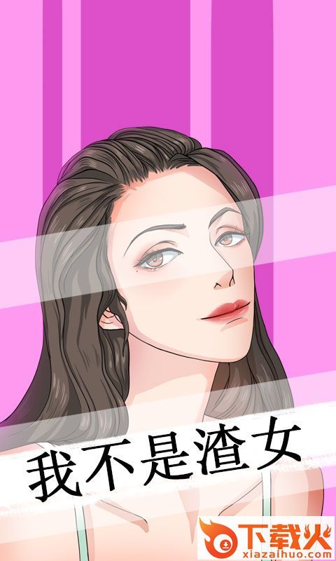我不是渣女截图2