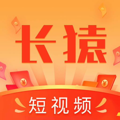 长猿短视频下载-长猿短视频appv1.1.2 最新版