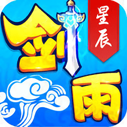 剑雨星辰ios-剑雨星辰手游苹果版(暂未上线)v1.0 iphone版
