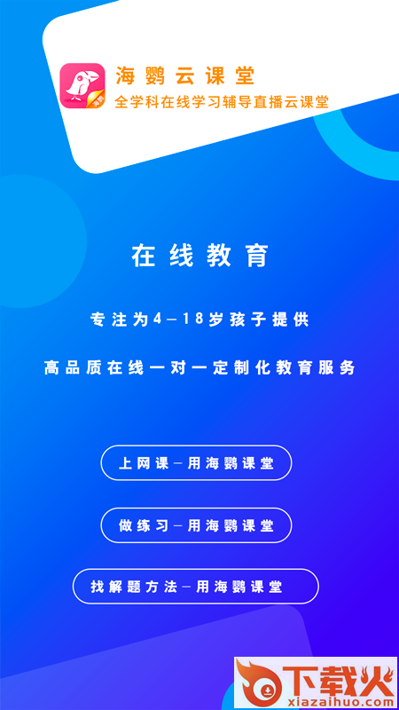 海鹦云课堂app截图1
