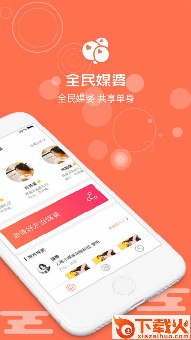 全民媒婆截图1