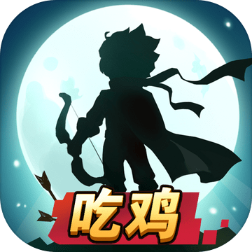 弓箭对决无广告版下载-Archers Clash(弓箭对决吃鸡版)v1.020 安卓版