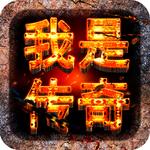 我是传奇手游 v1.3.0.26792 安卓版