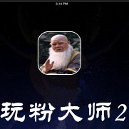 玩粉大师2苹果修改版-玩粉大师2修改版ios(暂未上线)v1.0 iphone版