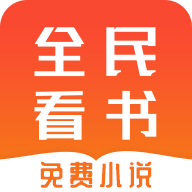 全民免费看书APP下载-全民免费看书v1.0.1 最新版