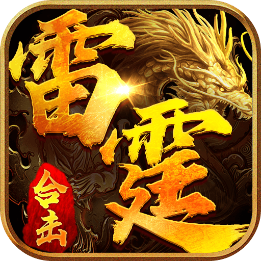 雷霆合击一战称王 v1.0.2 安卓版 雷霆合击一战称王 v1.0.2 安卓版