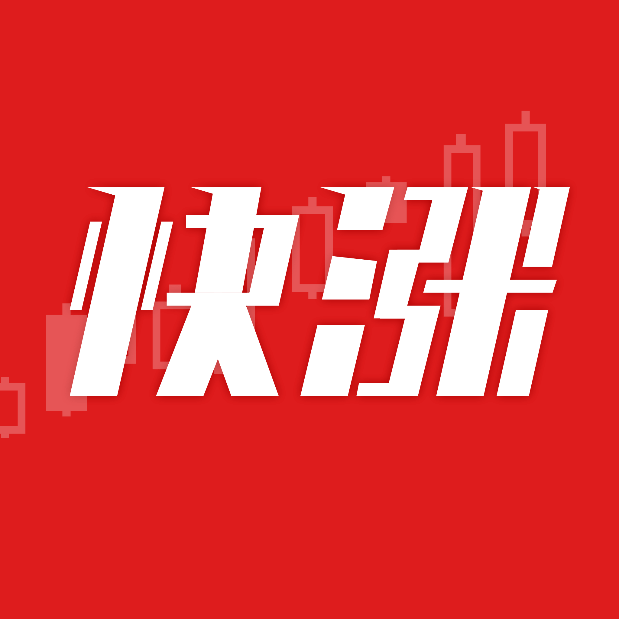 快涨股票安卓版下载-快涨股票appv6.6.2 最新版