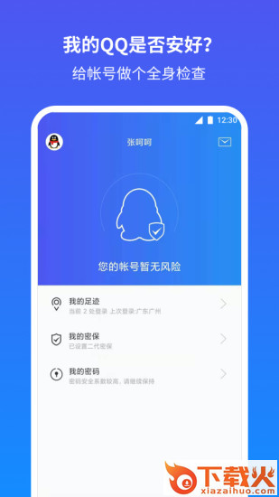 qq安全助手登录 截图1