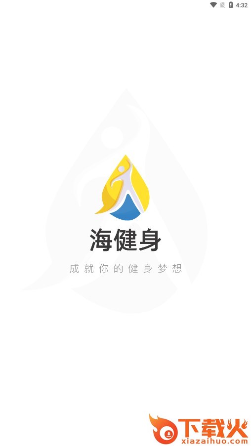 海健身截图1