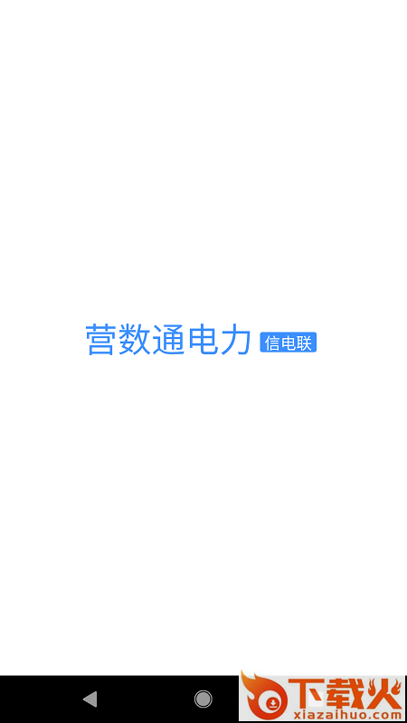 营数通电力截图2