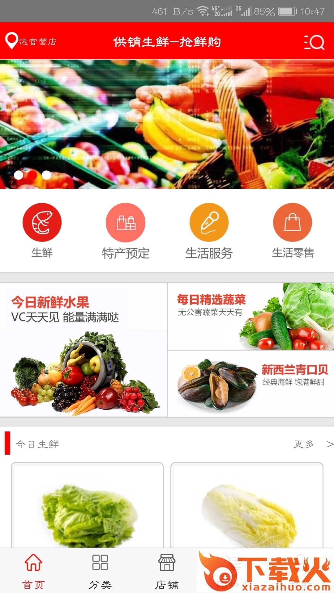 供销生鲜截图1