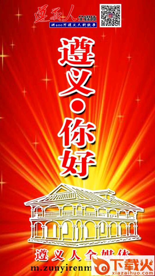 遵义人全媒体截图1