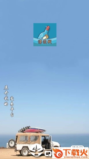 爆粉漂流瓶截图2