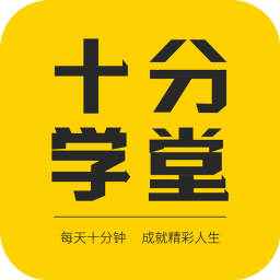 十分学堂app下载-十分学堂v1.3.4 安卓版