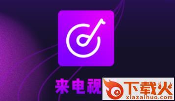 来电视频app截图3