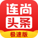 连尚头条极速版下载-连尚头条极速版v2.0.2 安卓版